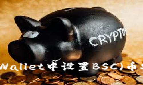 如何在tpWallet中设置BSC（币安智能链）