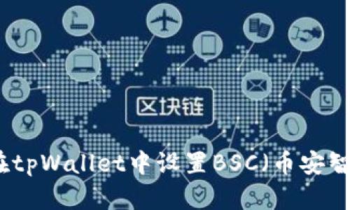 如何在tpWallet中设置BSC（币安智能链）