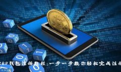 XRP钱包注册教程：一步一