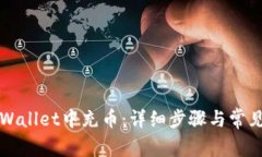 如何往tpWallet中充币：详细