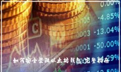 如何安全登陆以太坊钱包