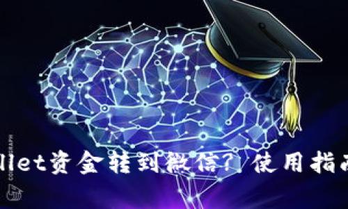 如何将tpWallet资金转到微信? 使用指南与注意事项