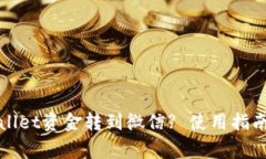 如何将tpWallet资金转到微信