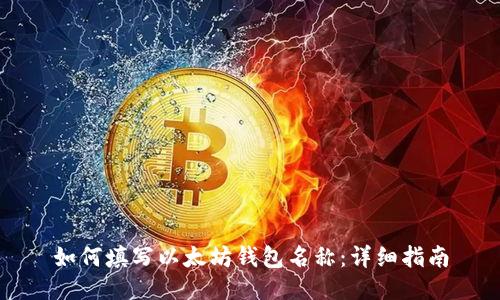 如何填写以太坊钱包名称：详细指南
