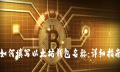 如何填写以太坊钱包名称