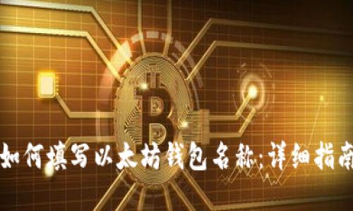 如何填写以太坊钱包名称：详细指南