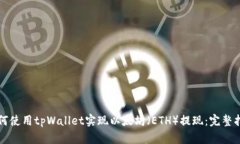 如何使用tpWallet实现以太坊