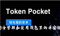 如何安全管理和使用钱包