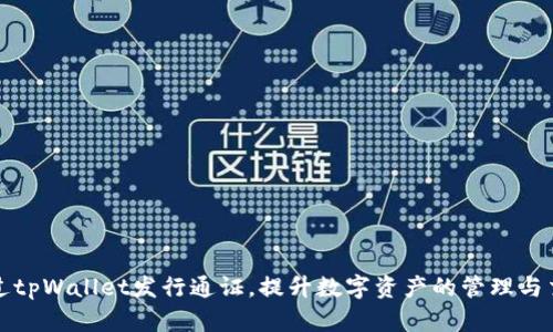 如何通过tpWallet发行通证，提升数字资产的管理与交易效率