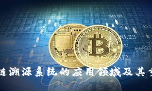区块链溯源系统的应用领域及其重要性