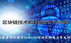 香港ID是否可以用于tpWal