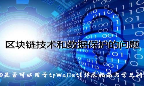 香港ID是否可以用于tpWallet？详尽指南与常见问题解答