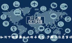 如何下载苹果版比特币钱