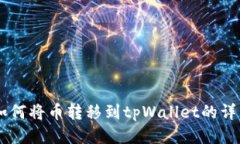 币安如何将币转移到tpWa