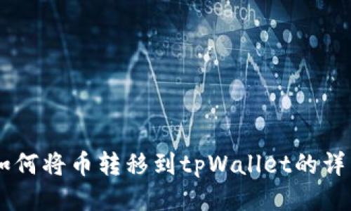 币安如何将币转移到tpWallet的详细指南
