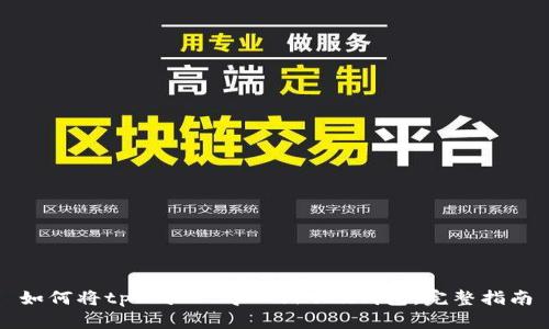 如何将tpWallet导入filfox钱包：完整指南