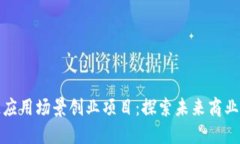 区块链应用场景创业项目