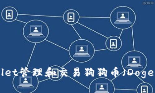 如何使用tpWallet管理和交易狗狗币（Dogecoin）：完整指南