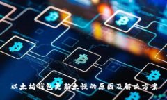 以太坊钱包更新太慢的原