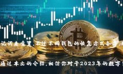 2023年数字货币冷热钱包排