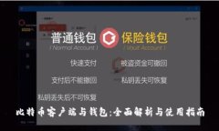比特币客户端与钱包：全
