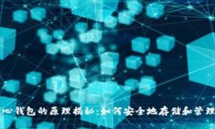 以太坊中心钱包的原理揭