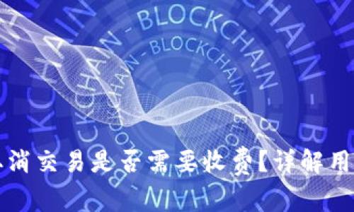 tpWallet取消交易是否需要收费？详解用户常见疑问