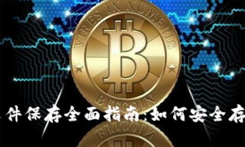 比特币钱包文件保存全面指南：如何安全存储你的比特币