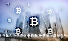 比特币钱包文件保存全面