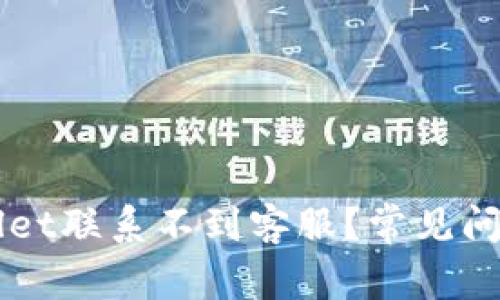 为什么tpWallet联系不到客服？常见问题与解决方案