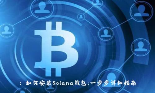 : 如何安装Solana钱包：一步步详细指南
