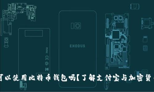 支付宝可以使用比特币钱包吗？了解支付宝与加密货币的关系