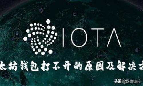 以太坊钱包打不开的原因及解决方案