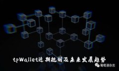tpWallet近期规划及未来发展