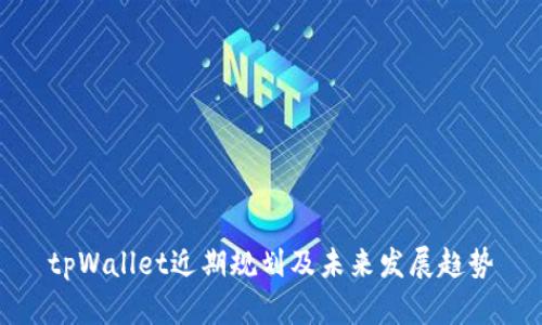 tpWallet近期规划及未来发展趋势