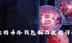 比特币冷钱包制作流程详
