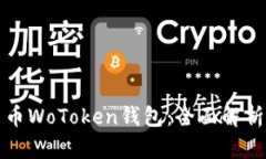 区块链数字货币WoToken钱包