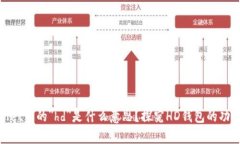 : tpWallet中的＂hd＂是什么