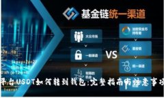 平台USDT如何转到钱包：完
