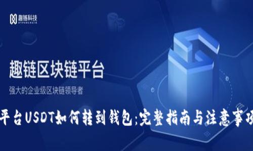 平台USDT如何转到钱包：完整指南与注意事项
