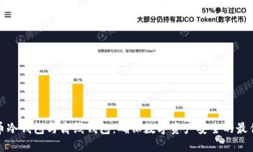比特币冷钱包与离线钱包：确保数字资产安全的最佳选择