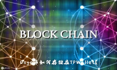 :
Doge币如何存储在TPWallet？