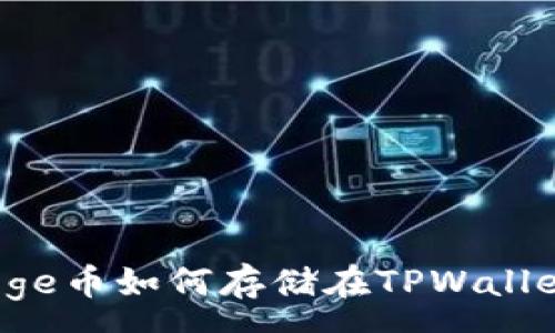 :
Doge币如何存储在TPWallet？