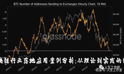 区块链行业落地应用案例分析：从理论到实践的转变