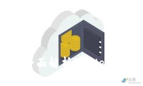 什么是虚拟币Pi？全面解析Pi Network及其未来潜力
