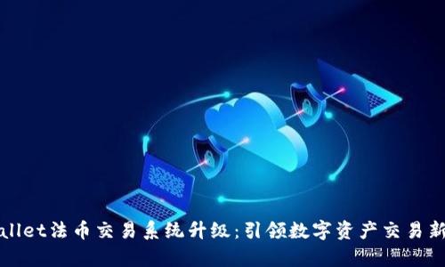 tpWallet法币交易系统升级：引领数字资产交易新潮流