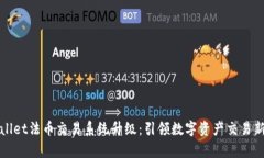 tpWallet法币交易系统升级：