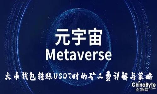 火币钱包转账USDT时的矿工费详解与策略