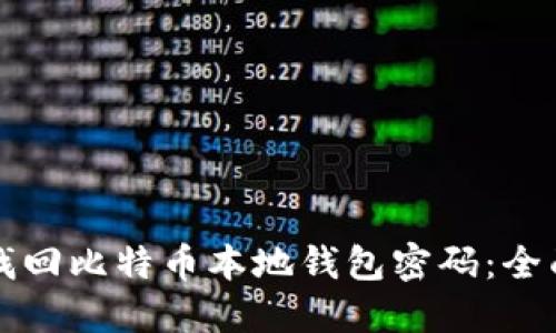 如何找回比特币本地钱包密码：全面指南