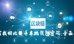 如何找回比特币本地钱包